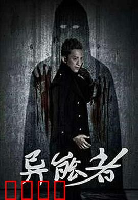 异能者：暗夜潜行