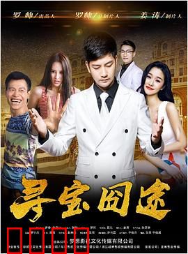 寻宝囧途：爆笑寻宝之旅