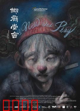 椒麻堂会：川剧浮生梦