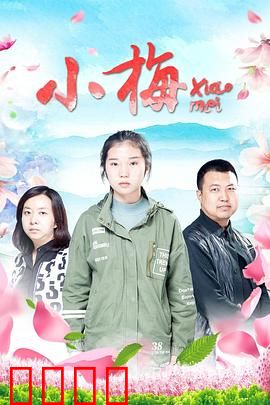 小梅：留守之花绽放