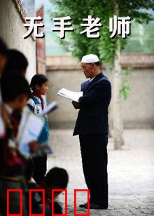 无手老师：残臂育桃李