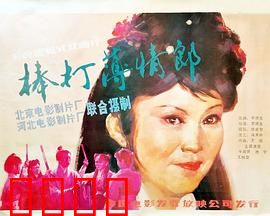 棒打薄情郎：痴情女怒打负心汉