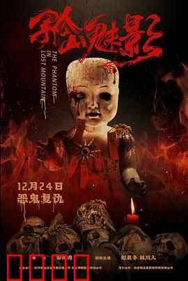 孤山魅影：午夜哭声之谜