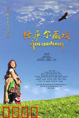 格萨尔藏戏：英雄史诗再现