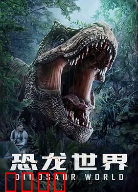 恐龙世界：远古霸主