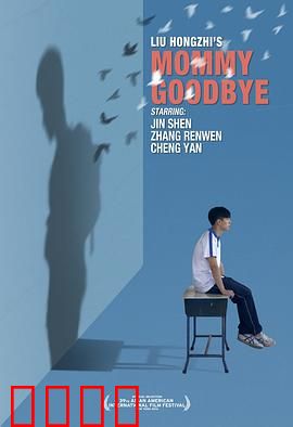 妈妈再见：最后的离别