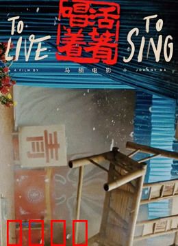 活着唱着：川剧团的坚守