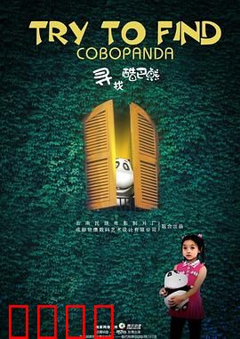 寻找酷巴熊：奇幻冒险记