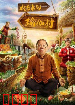 欢迎来到瑜伽村：体验心灵之旅