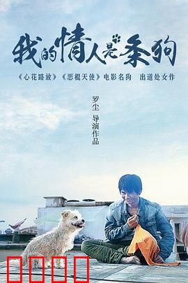 我的情人是条狗：奇幻人狗恋