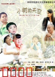 小树的天空：逆境中的成长