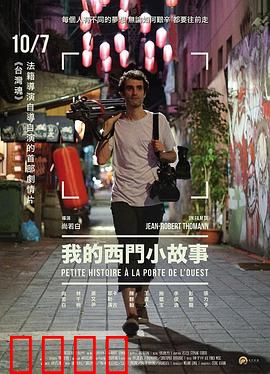 我的西门小故事：青春迷途