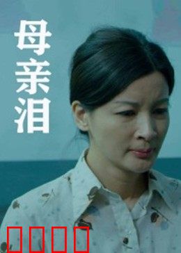 母亲泪：沉默的守护