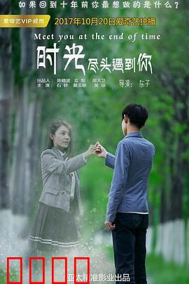 时光尽头遇到你：穿越时空的告白