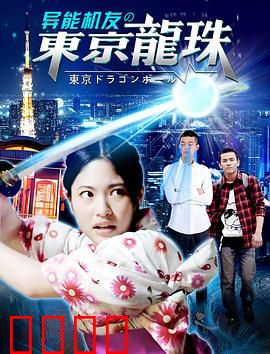 异能机友之东京龙珠：科技龙珠大战