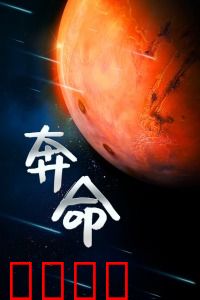 奔命：绝境求生之路