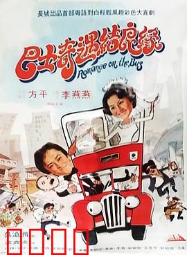 巴士奇遇结良缘：爆笑巴士情缘