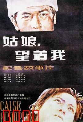 姑娘，望着我：时空救赎