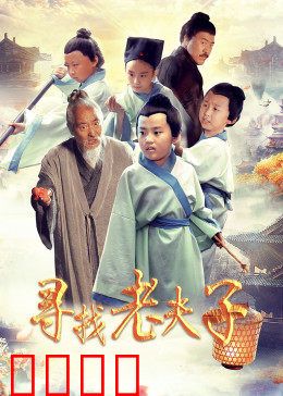 寻找老夫子：穿越时空的相遇