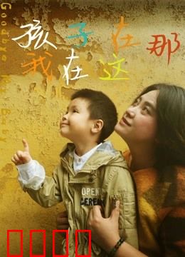 孩子在那我在这：失而复得