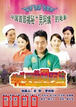 幼儿园的男阿姨：爆笑逆袭记