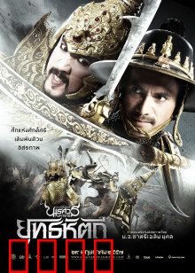 泰王纳黎萱5：终极对决