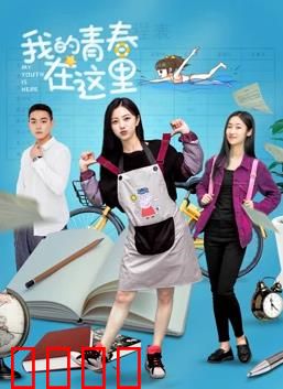 我的青春在这里：青春不散场