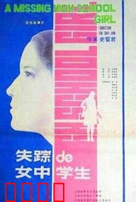 失踪的女中学生：青春迷途的呐喊