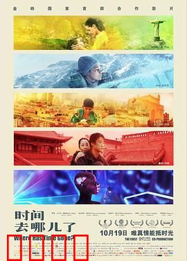 时间去哪儿了：五段时光旅程