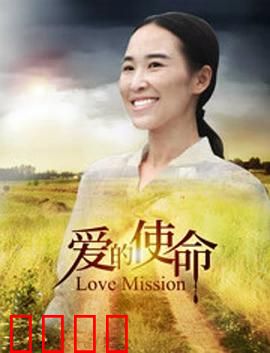 爱的使命：至死不渝的爱