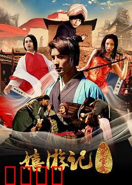 嬉游记之日光宝盒：无厘头大闹天宫