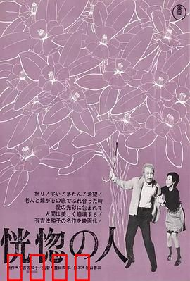 恍惚的人：失忆老人的最后时光