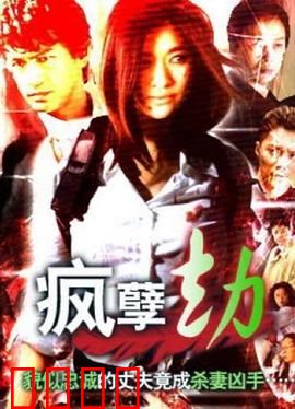 疯孽劫：疯人院血案