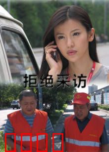 拒绝采访：真相背后的代价