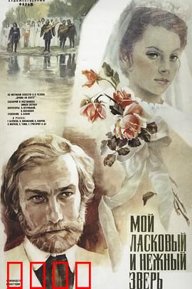 我亲昵而温柔的野兽：爱情与阴谋