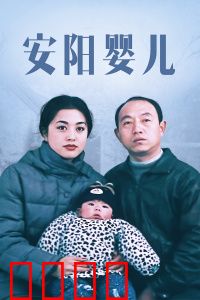 安阳婴儿：底层挣扎