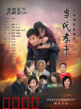 当代孝子：孝行天下