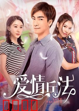 爱情兵法：三十六计追爱