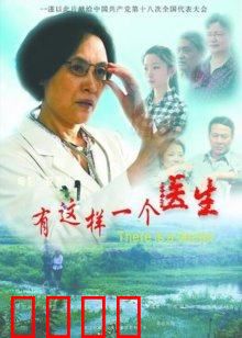 有这样一个医生：医者仁心永不悔