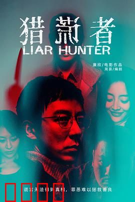 猎谎者：谎言破局