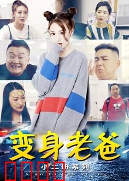 小二班之变身老爸：身体互换笑料百出