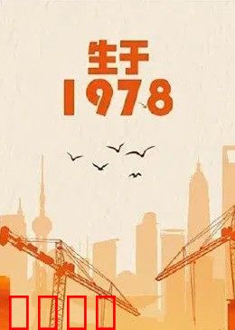 生于1978：青春与改革同行