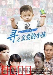 寻之亲爱的小孩：爱的寻回