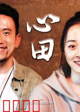 心田：灵魂的播种者