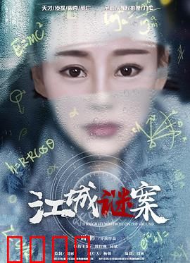 江城谜案：迷雾追踪