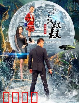 我的超能叔叔：搞笑超能力