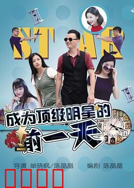 成为顶级明星的前一天：梦想启程之夜