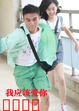 我应该爱你：爱而不得的抉择