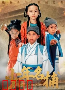 少年名捕：智破江湖谜案