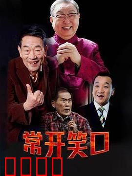 常开笑口：笑料百出